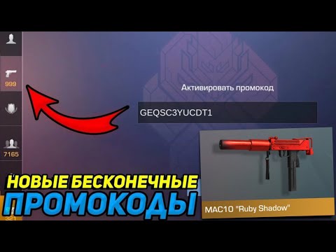 Видео: 😱 ПРОВЕРКА БЕСКОНЕЧНЫХ♾️ ПРОМОКОДОВ💪 В STANDOFF 2/ УСПЕЙ⌛ ЗАБРАТЬ ВСЕ ПРОМОКОДЫ В STANDOFF 2🚀