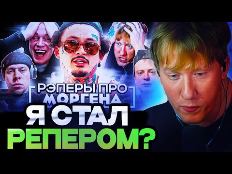 Видео: ДК СМОТРИТ : РЭПЕРЫ ПРО ВПИСКУ МОРГЕНА! FRAME TAMER, МЕЛЛСТРОЙ, РЕСТОРАТОР, DK