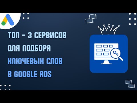 Видео: ТОП-3 СЕРВИСА ДЛЯ ПОДБОРА КЛЮЧЕВЫХ СЛОВ ДЛЯ ЭФФЕКТИВНОЙ РЕКЛАМЫ В GOOGLE ADS