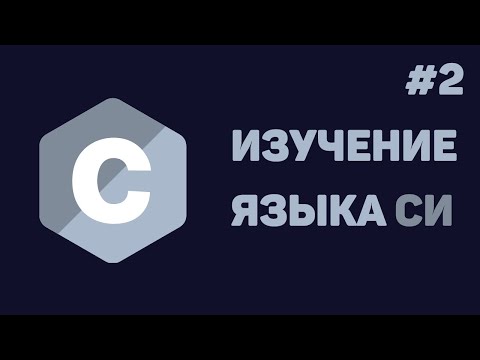 Видео: Язык Си для начинающих / #2 - Переменные и типы данных