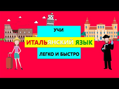 Видео: Учи итальянский язык легко и быстро