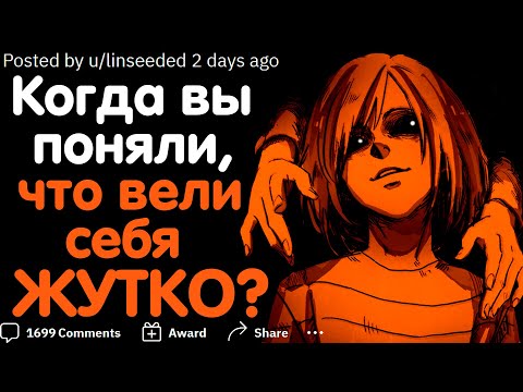 Видео: КОГДА ВЫ ПОНЯЛИ, ЧТО ВЫ ВЕЛИ СЕБЯ ЖУТКО?