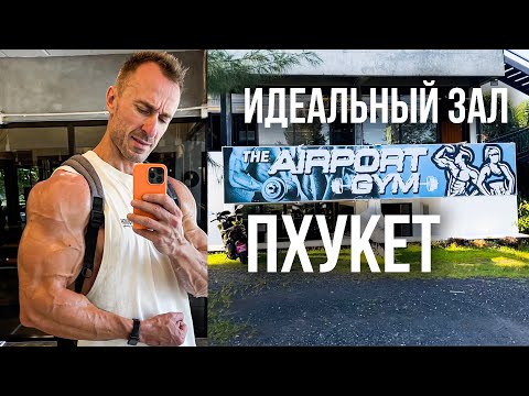 Видео: Идеальный зал на Пхукете для меня! Тренировка спины, питание, пляж Nai Thon