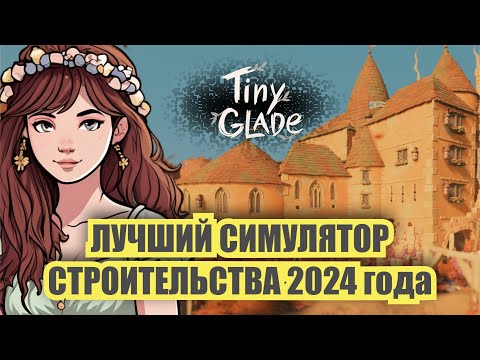 Видео: САМЫЙ ГИБКИЙ РЕЖИМ СТРОИТЕЛЬСТВА ◈ ОБРОЗ новинки ◈ Tiny Glade