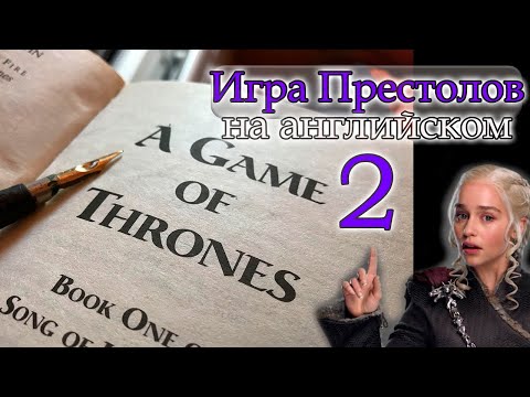 Видео: Игра Престолов 2-Чтение и Перевод на английском-READING ADVANCED