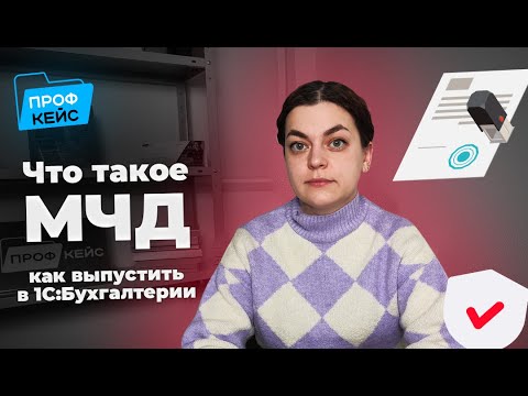 Видео: Что такое Машиночитаемая доверенность (МЧД) и как ее выпустить | ПРОФКЕЙС отвечает