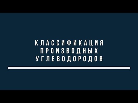 Видео: Тема 2.5 Классификация производных углеводородов