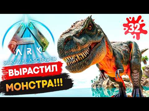 Видео: Как Вырастить 🔥 ТОП Рекса в Ark: Survival Ascended?! Продолжение соло выживания!