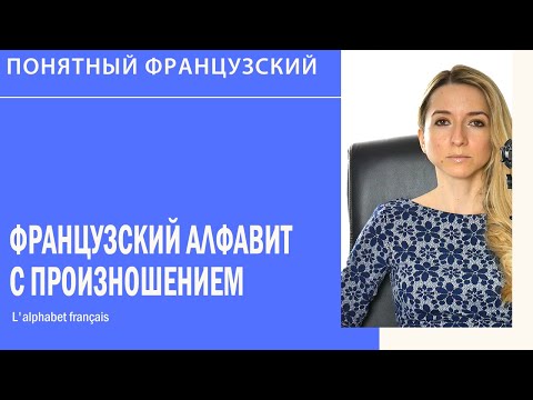 Видео: Французский алфавит с произношением. L'alphabet français. Видео по французскому языку.