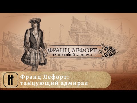 Видео: ОСОБЕННЫЙ ЧЕЛОВЕК ДЛЯ ПЕТРА ВЕЛИКОГО! Франц Лефорт: танцующий адмирал. Исторический Фильм