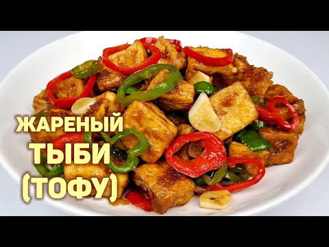 Видео: Как ВКУСНО приготовить ТОФУ. ЖАРЕНЫЙ ТЫБИ (ТОФУ) в Соевом Соусе. БЫСТРЫЙ РЕЦЕПТ тофу с перцем