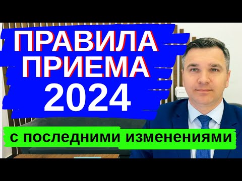Видео: ПРАВИЛА ПРИЕМА 2024 - со всеми изменениями