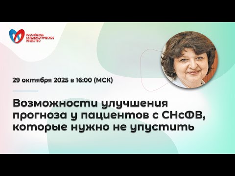 Видео: Возможности улучшения прогноза у пациентов с СНсФВ, которые нужно не упустить