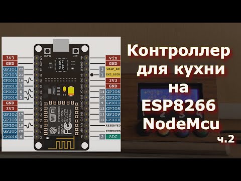 Видео: Контроллер для кухни на ESP8266 NodeMcu ч.2