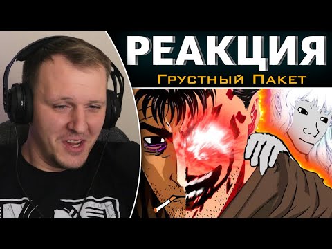 Видео: ОБЗОР БЕРСЕРКА для нищих | Реакция на Грустный Пакет