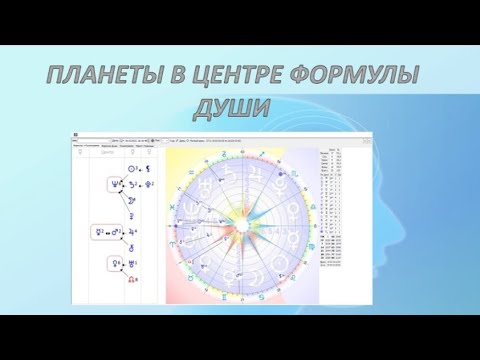 Видео: Планеты в центре Формулы души. Плюсы и минусы проявления