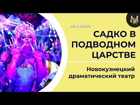 Видео: САДКО В ПОДВОДНОМ ЦАРСТВЕ | премьера мюзикла ТК Глеба Матвейчука в Новокузнецке