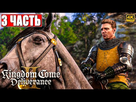 Видео: ПРОХОЖДЕНИЕ KINGDOM COME DELIVERANCE 2 [4K] ➤ Часть 3 ➤ На Русском ➤ Кингдом Кам Деливеренс 2 на ПК