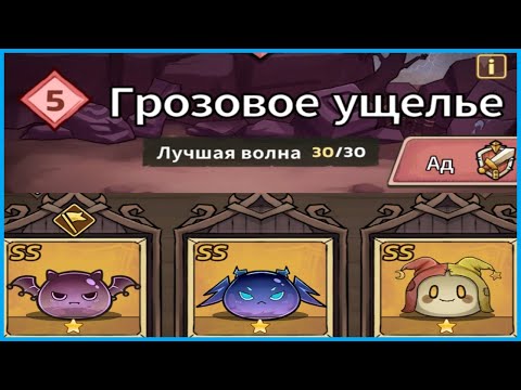 Видео: КАК ПРОЙТИ ГРОЗОВОЕ УЩЕЛЬЕ (АД) без доната в игре Slime Castle?!