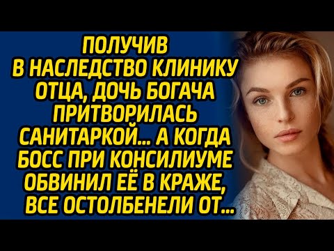 Видео: Получив в наследство клинику отца, дочь богача притворилась санитаркой… А когда босс при консилиуме.