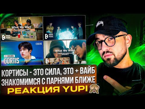 Видео: CORTIS - GO!, FaSHioN, What You Want, JoyRide | CORTIS Documentary - What We Want | РЕАКЦИЯ YUPI