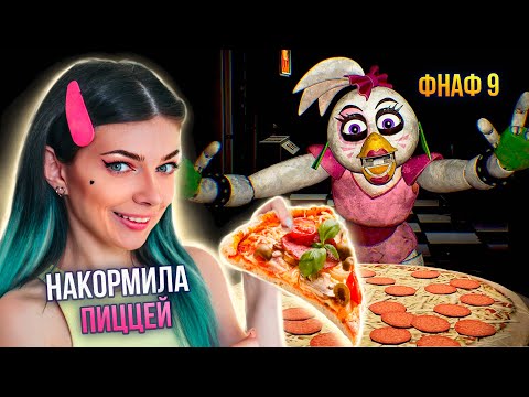 Видео: НАКОРМИЛА ЧИКУ ПИЦЦЕЙ И УБЕЖАЛА  ➲ FNAF SECURITY BREACH #3 ➲ ФНАФ СЕКЬЮРИТИ БРИЧ #3