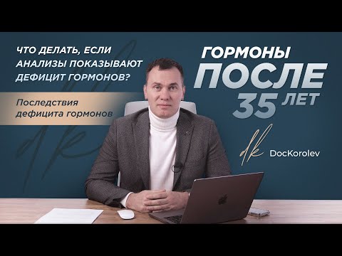 Видео: Гормоны после 35-40 лет // Мифы о ГЗТ для мужчин и женщин // Что делать при дефиците гормонов?