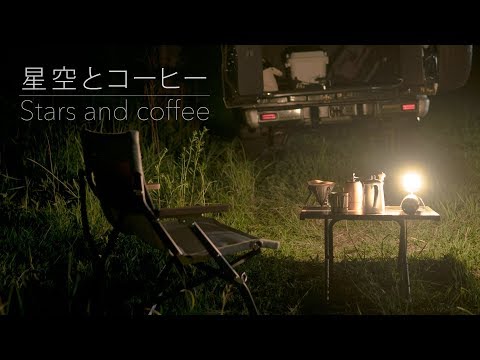 Видео: Съемка звездного неба и кофе - Приготовление кофе с инструментами для кемпинга