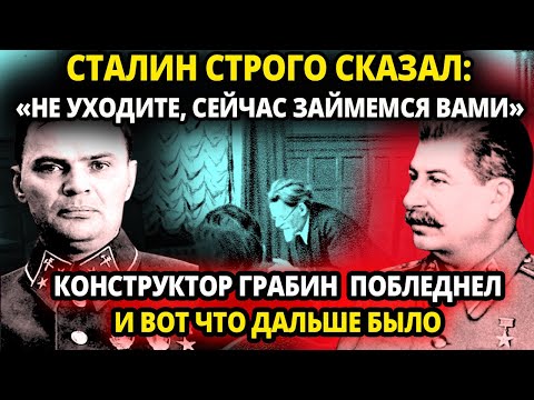 Видео: СТАЛИН ВДРУГ СТРОГО САЗАЛ " НЕ УХОДИТЕ, СЕЙЧАС МЫ ВАМИ ЗАЙМЕМСЯ" И У КОНСТРУКТОРА ГРАБИНА СРАЗУ