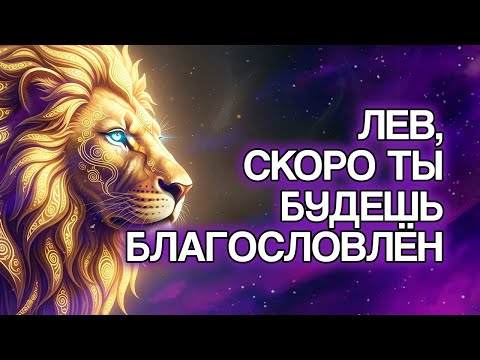 Видео: ЛЕВ: 12 Благословений, Которые Судьба Очень Скоро Приготовит Для Вас