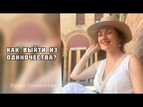 Видео: Как выйти из ОДИНОЧЕСТВА?.Старт курса