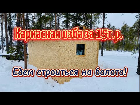 Видео: Строим КАРКАСНУЮ ИЗБУ на болоте. ТОФАЛАР ТУНДРА ТАЩИТ полные сани! Готовимся к весне. 1 серия.