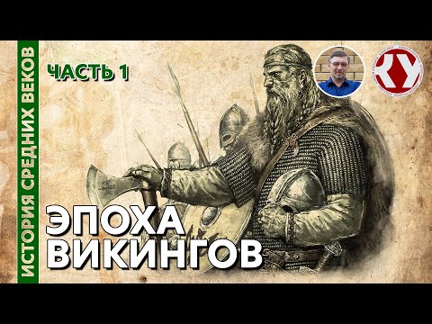 Видео: История Средних веков. #6. Эпоха Викингов. Часть 1
