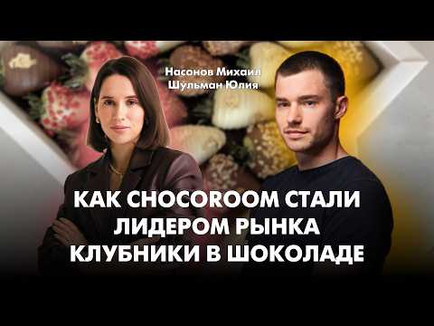 Видео: Как CHOCOROOM стали лидерами рынка клубники в шоколаде? Часть 1.