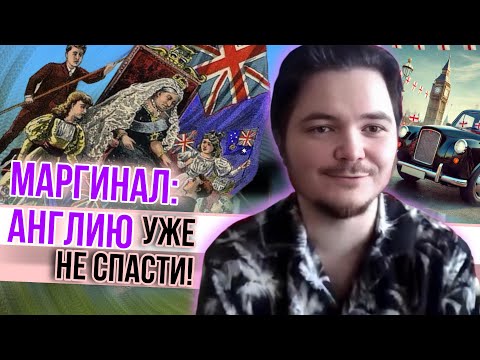 Видео: Маргинал: Англию уже не спасти