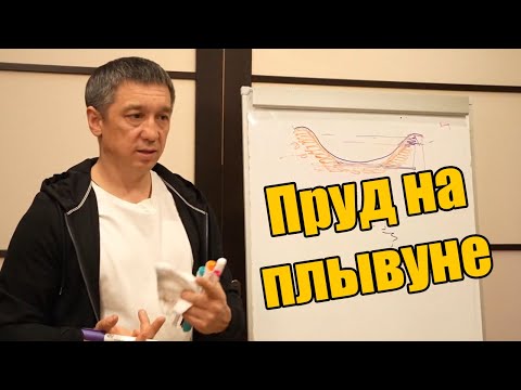Видео: Как построить Пруд на Плывуне? Ответы на вопросы у доски.