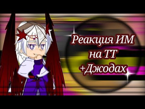 Видео: Реакция ИМ на ТТ + Джодах [Идеальный мир]