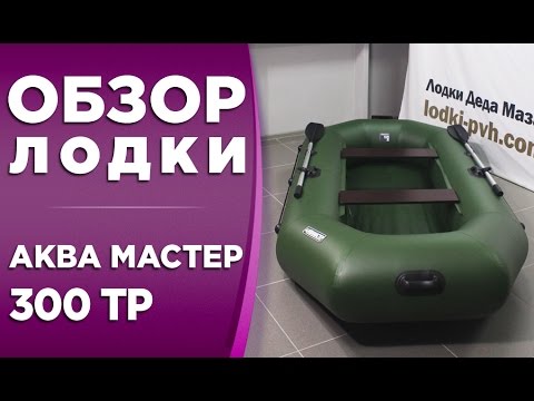 Видео: АКВА МАСТЕР 300 ТР! ОБЗОР НАДУВНОЙ ЛОДКИ ПВХ