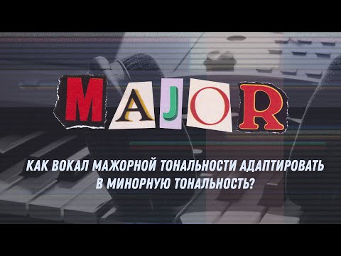 Видео: Как вокал мажорной тональности адаптировать в минорную тональность?
