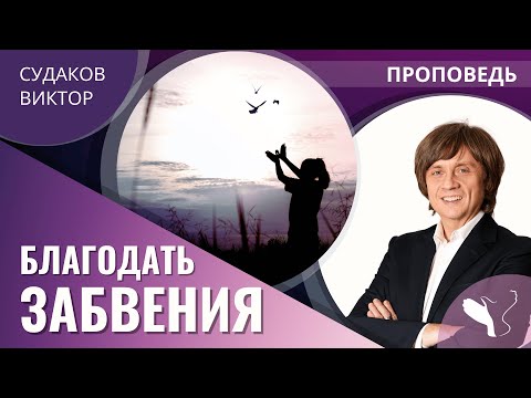 Видео: Виктор Судаков | Благодать забвения | Проповедь