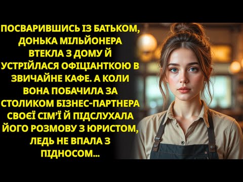 Видео: Дочка мільйонера втекла з дому і стала офіціанткою, але підслухала важливу розмову