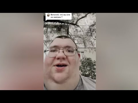 Видео: Виталий, что ты ел на завтрак? Булочка с сосискою, чай бутерброд (нарезка мемов с Виталием, Веталем)