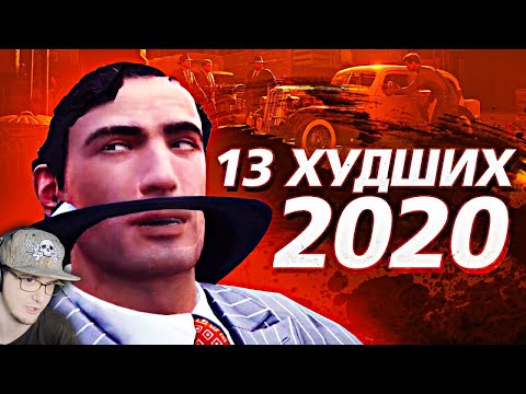 Видео: 13 ХУДШИХ ИГР 2020 ► УЖАСНЫЕ ИГРЫ ( НИКИТУН ) | Реакция