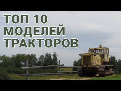 Видео: ТОП-10 МОДЕЛЕЙ ТРАКТОРОВ