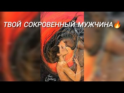 Видео: Твой Сокровенный Мужчина♥️