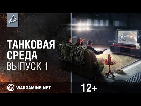 Видео: Стрим "Танковая среда". Выпуск 1.