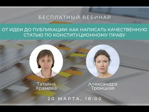 Видео: Вебинар "От идеи до публикации: как написать качественную статью по конституционному праву"