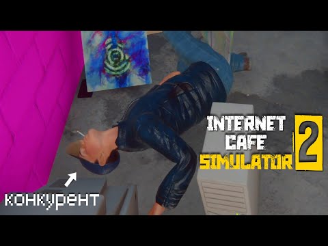 Видео: Кафе конкурентов было уничтожено! Internet Cafe Simulator 2
