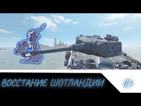 Видео: «Восхождение империи» #3 царь пропал!!! Шотландия планирует восстание!!!