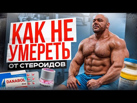Видео: Как не умереть от стероидов.Разбор побочек 